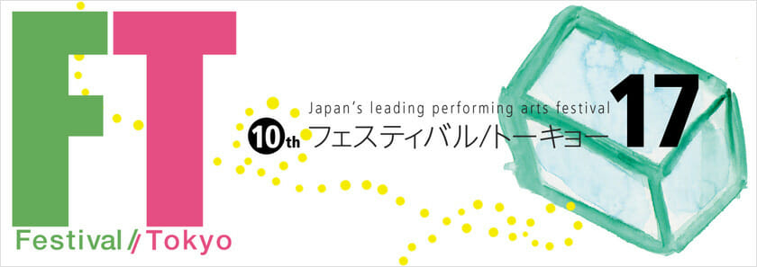 フェスティバル/トーキョー17