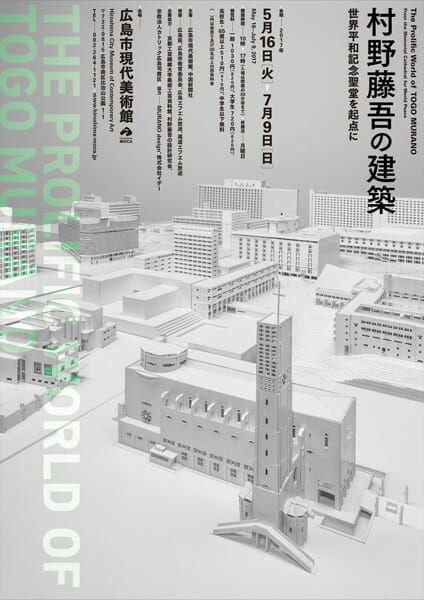 村野藤吾の建築 - デザイン・アートの展覧会 & イベント情報 | JDN