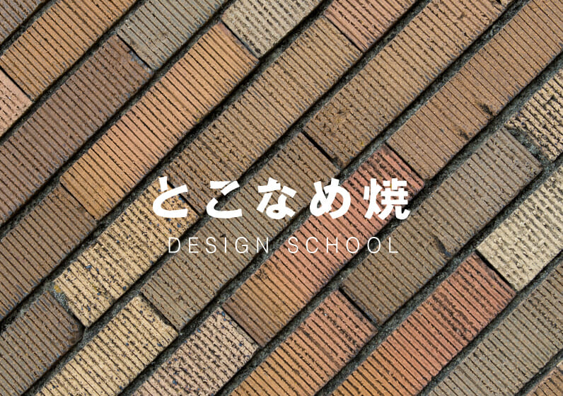 やきもののまち常滑の未来を創る、「とこなめ焼 DESIGN SCHOOL」開校