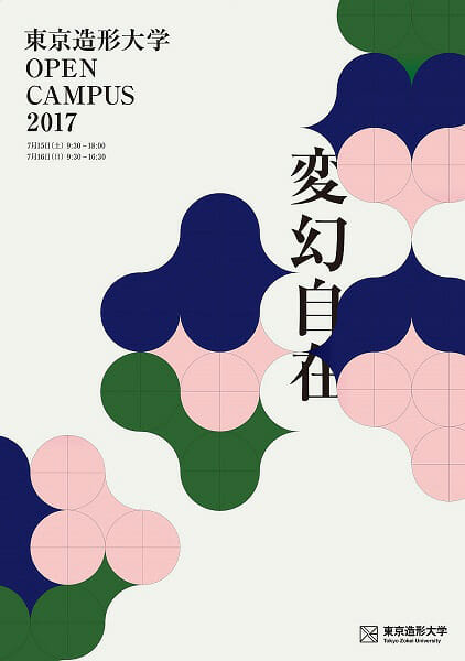 東京造形大学オープンキャンパス2017「変幻自在」メインビジュアル