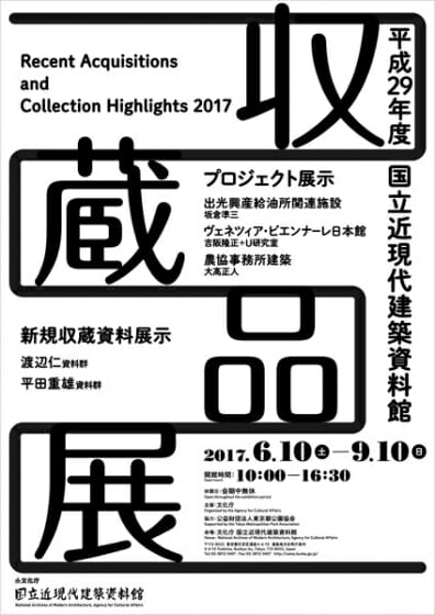 平成29年度国立近現代建築資料館収蔵品展