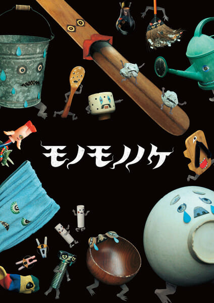 絵本『モノモノノケ』メインビジュアル アリエスブックス(2017) © tupera tupera / Takayuki Abe