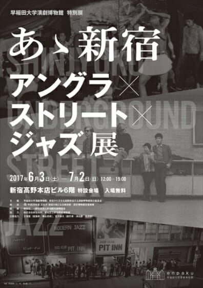 あゝ新宿　アングラ×ストリート×ジャズ展