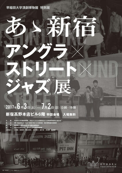 あゝ新宿 アングラ×ストリート×ジャズ展