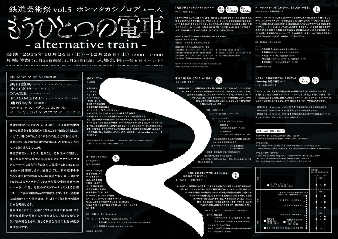 鉄道芸術祭vol.5 ホンマタカシプロデュース　もうひとつの電車 – alternative train – (6)