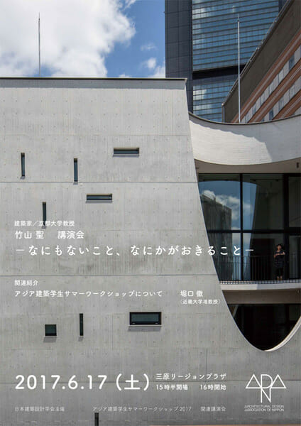 竹山聖 建築講演会「なにもないこと、なにかがおきること」