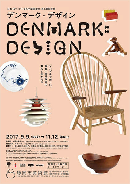 「日本・デンマーク外交関係樹立150周年記念　デンマーク・デザイン」