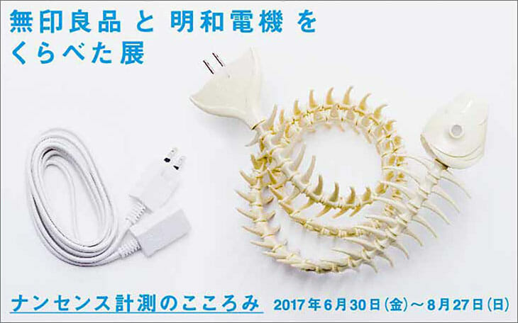 無印良品と明和電機をくらべた展