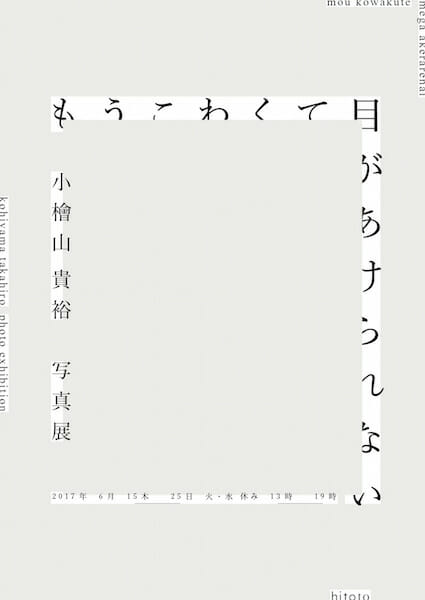 小檜山貴裕 写真展「もうこわくて目があけられない」