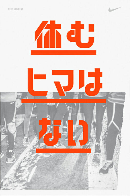 Nike Kichijoji Running クリエイターのお仕事 デザイン情報サイト Jdn