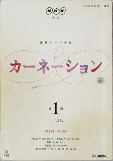 『カーネーション』台本　NHK、2011-12　個人蔵