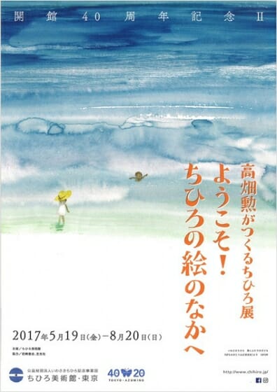 高畑勲がつくるちひろ展「ようこそ！ちひろの絵のなかへ」