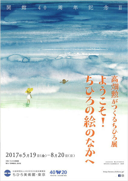 高畑勲がつくるちひろ展「ようこそ！ちひろの絵のなかへ」