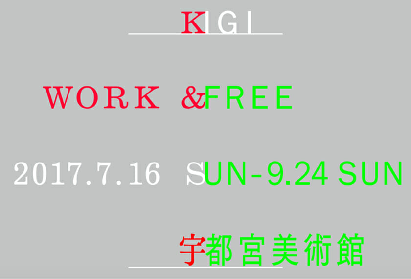 KIGIの大規模個展「KIGI WORK & FREE」、宇都宮美術館で7月16日から開催