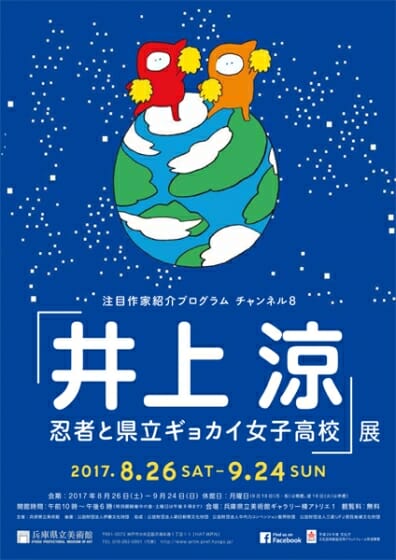 注目作家紹介プログラム　チャンネル8　「井上涼　忍者と県立ギョカイ女子高校」展