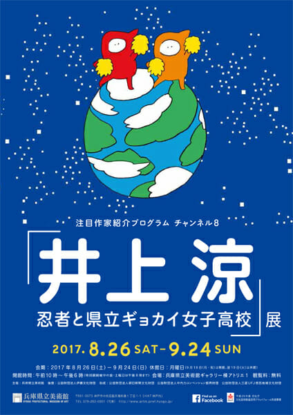 注目作家紹介プログラム　チャンネル8　「井上涼　忍者と県立ギョカイ女子高校」展