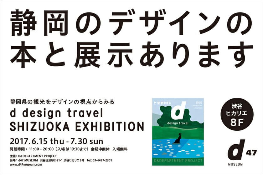 d design travel SHIZUOKA EXHIBITION