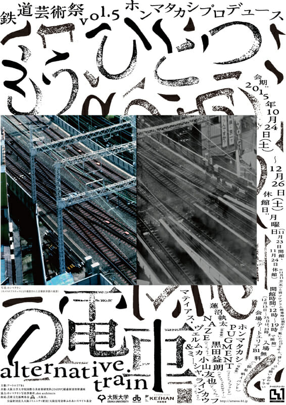 鉄道芸術祭vol.5 ホンマタカシプロデュース　もうひとつの電車 – alternative train – (5)