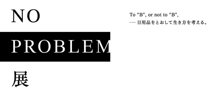 製品の製造過程で生じるB品から生活を見直す「NO PROBLEM 展」、東京と神戸の2か所で開催