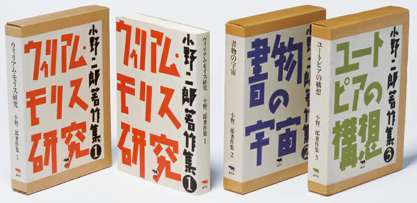 装丁『小野二郎著作集』　1986年