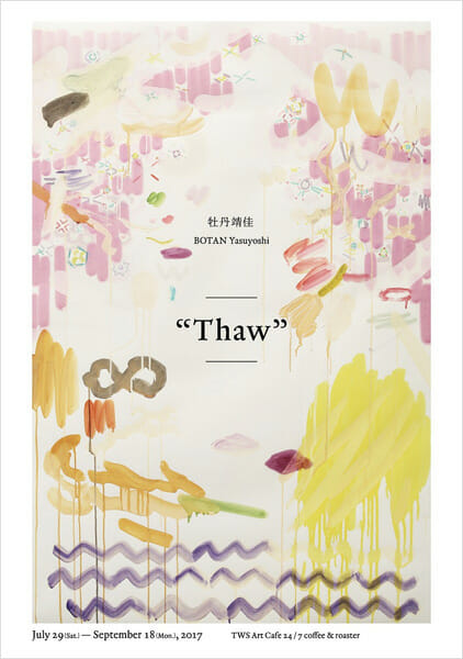 牡丹靖佳「Thaw」