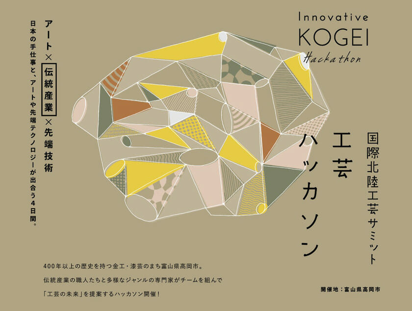 アート×伝統産業×先端テクノロジー、高岡市から工芸の未来を提示する「工芸ハッカソン」の参加募集を開始