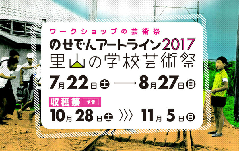 のせでんアートライン2017 里山の学校芸術祭