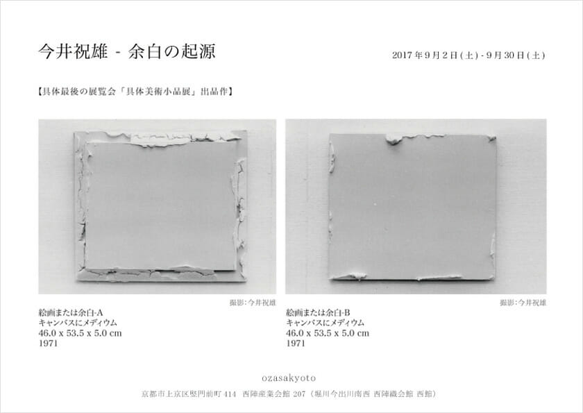 今井祝雄－余白の起源 - デザイン・アートの展覧会 & イベント情報 | JDN