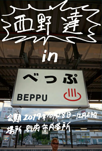 「西野 達 in BEPPU」ビジュアルイメージ ©混浴温泉世界実行委員会