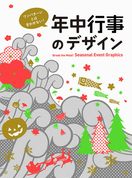 ワンパターンとは言わせない！年中行事のデザイン