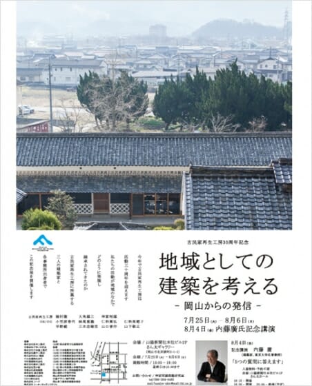 古民家再生工房30周年記念「地域としての建築を考える」