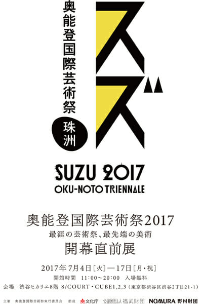 9月からの開催に先駆け、「奥能登国際芸術祭2017 開幕直前展」が7月4日から開催