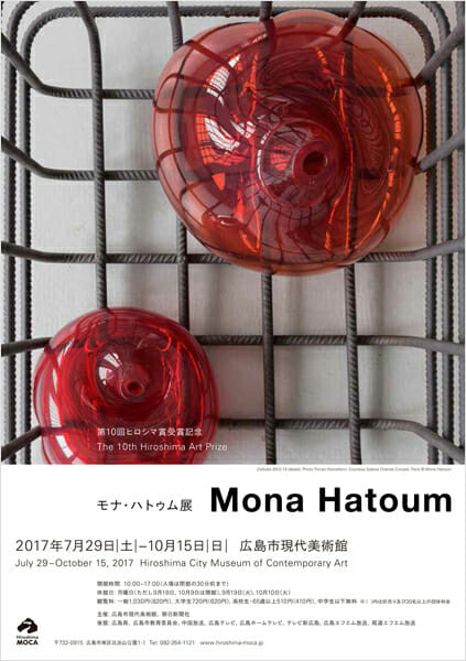 第10回ヒロシマ賞受賞記念　モナ・ハトゥム展