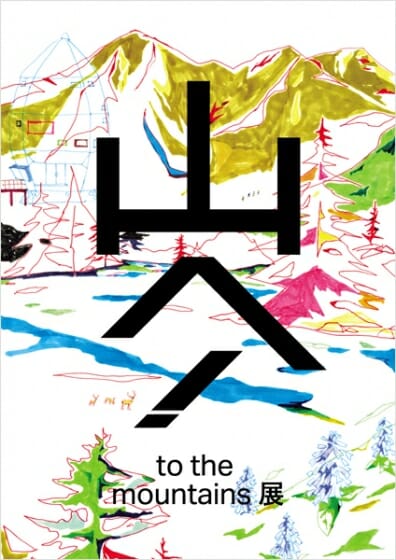 山へ！ to the mountains 展