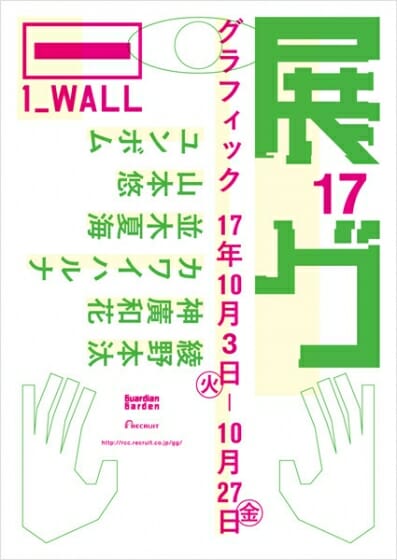 第17回グラフィック「1_WALL」展