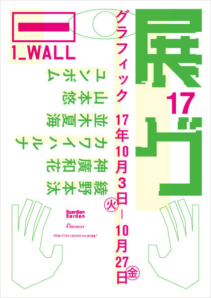 第17回グラフィック「1_WALL」展