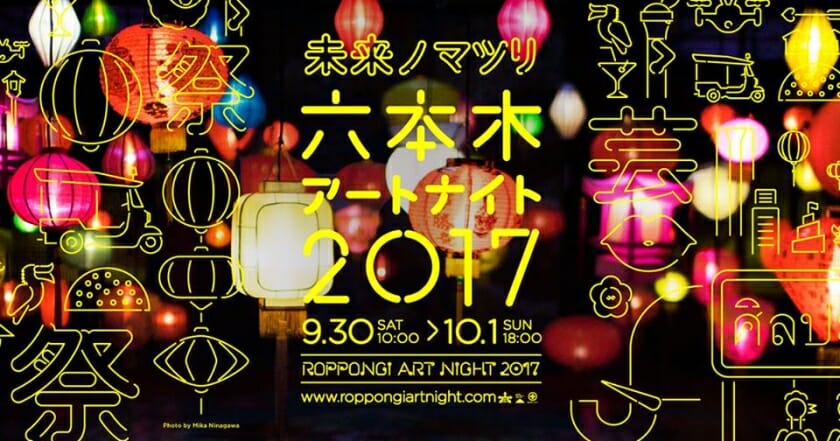 街全体を舞台にした、一夜限りのアートの祭典（マツリ）「六本木アートナイト」