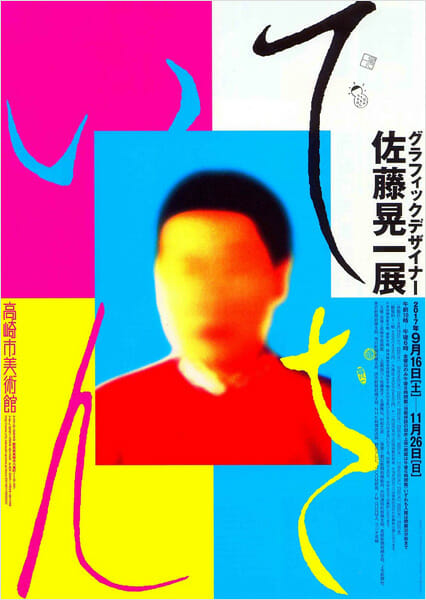 グラフィックデザイナー 佐藤晃一展