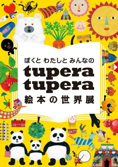 ぼくとわたしとみんなのtupera tupera 絵本の世界展