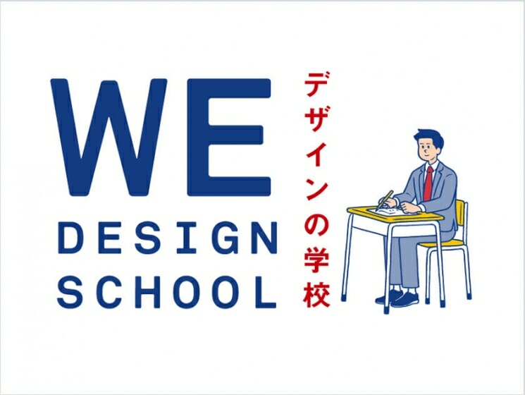 WEデザインスクール 学校説明会