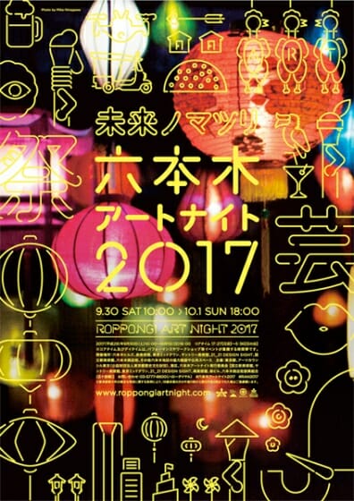 【プレゼント】『六本木アートナイト 2017』4館共通スペシャルチケット（東京都）