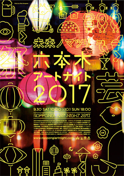 【プレゼント】『六本木アートナイト 2017』4館共通スペシャルチケット(東京都)