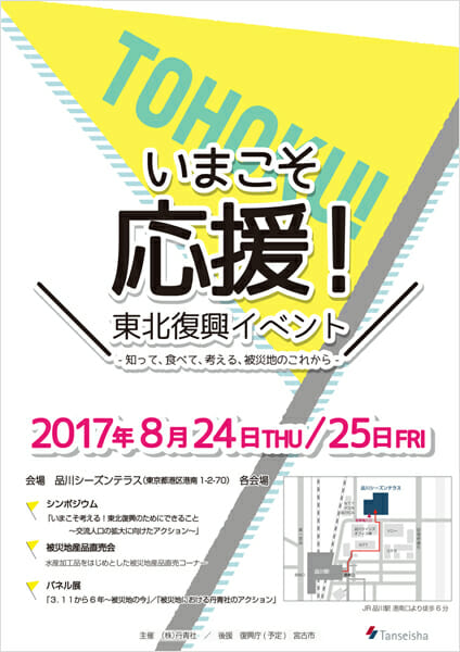 いまこそ応援！東北復興イベント ～知って、食べて、考える、被災地のこれから～