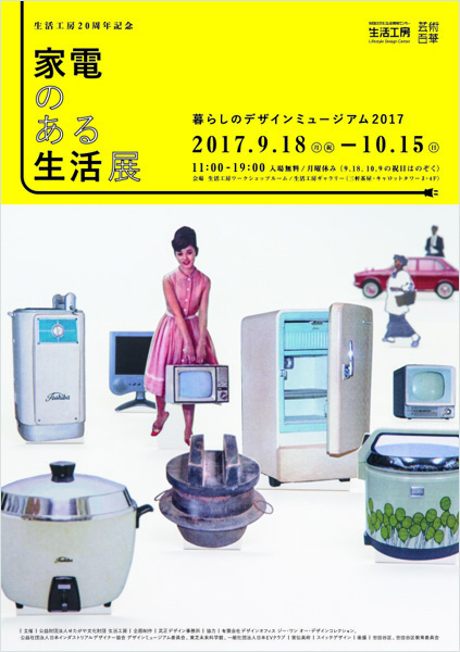 家電のある生活展