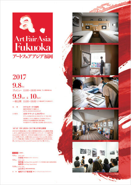 ART FAIR ASIA FUKUOKA 2017(アートフェア アジア福岡 2017)