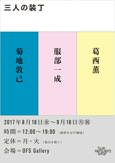 菊地敦己、服部一成、葛西薫、世代の異なるアートディレクターによる、「三人の装丁」が8月18日から開催