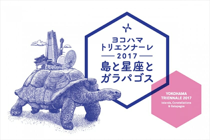 複雑に絡み合う世界の“接続”と“孤独”について考える、ヨコハマトリエンナーレ 2017「島と星座とガラパゴス」