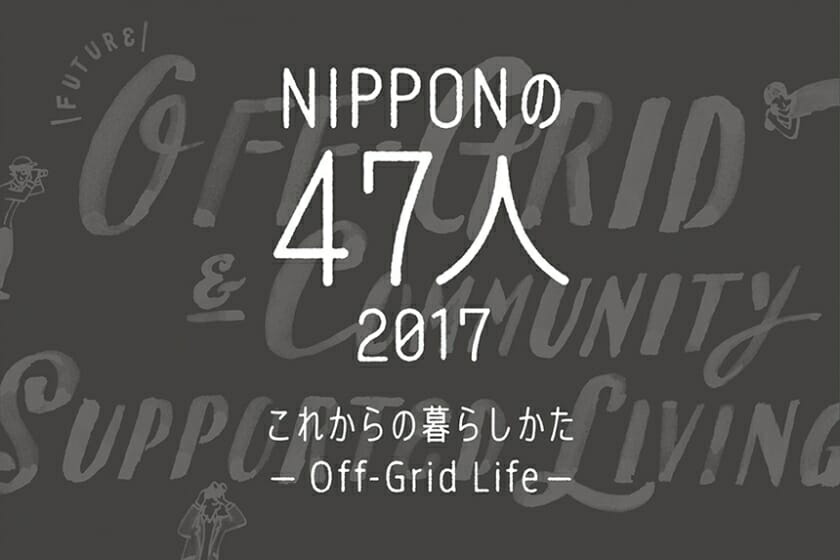 未来の暮らしのスタンダードを探る展覧会、「NIPPONの47人」がd47 MUSEUMで8月3日から開催