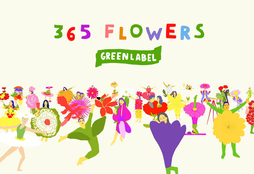 キリンビール「淡麗グリーンラベル　365FLOWERS」