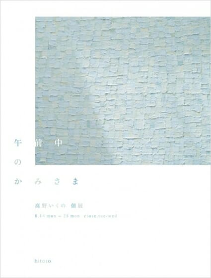 高野いくの 個展 「午前中のかみさま」